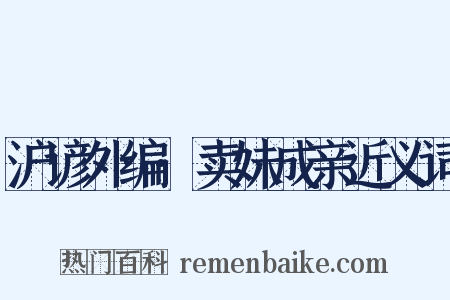 沪谚外编·卖妹成亲近义词是什么意思的图片